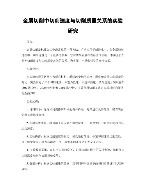 金属切削中切削速度与切削质量关系的实验研究