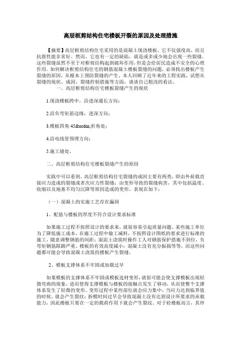 高层框剪结构住宅楼板开裂的原因及处理措施