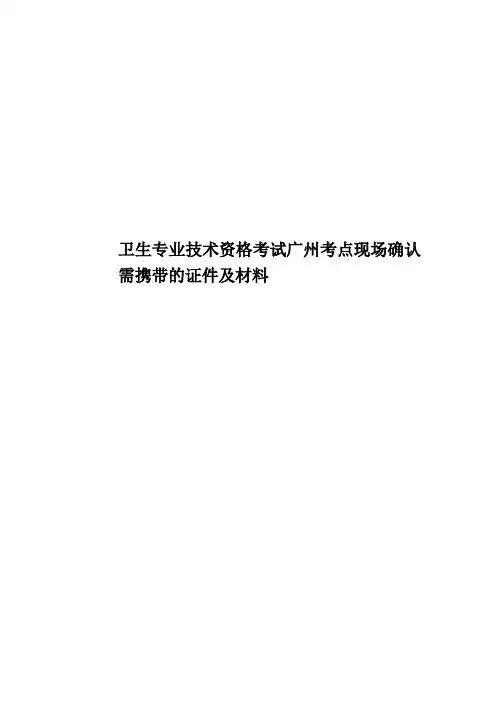 卫生专业技术资格考试广州考点现场确认需携带的证件及材料
