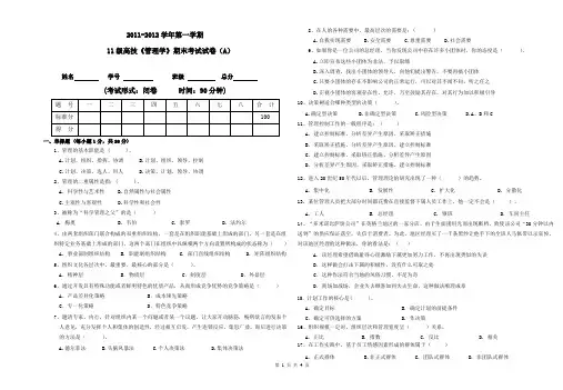 2011-2012第一学期管理学试卷A