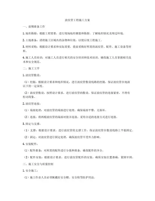波纹管工程施工方案