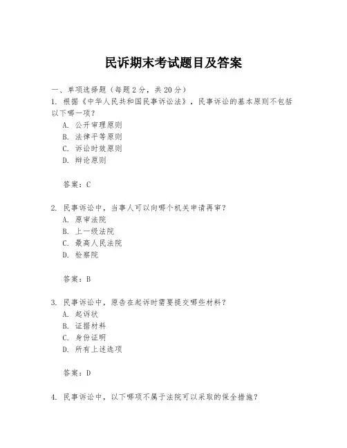 民诉期末考试题目及答案
