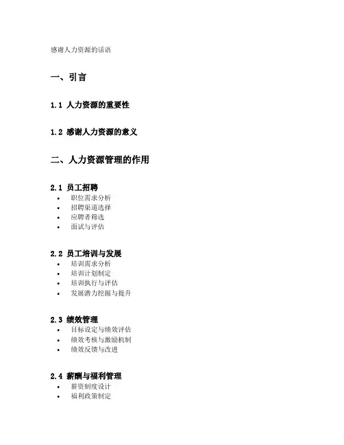 感谢人力资源的话语