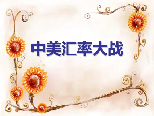 中美汇率大战