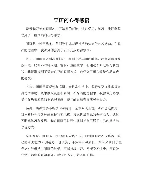 画画的心得感悟