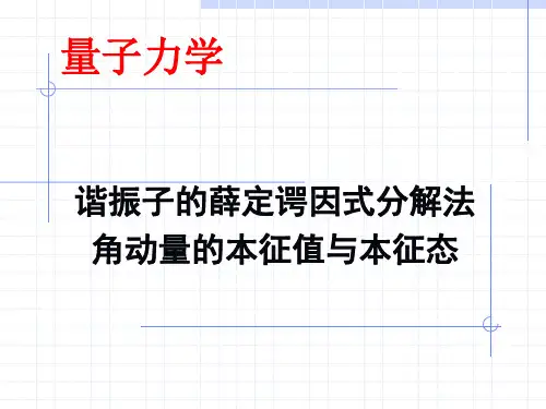 力学量本征值问题的代数解法