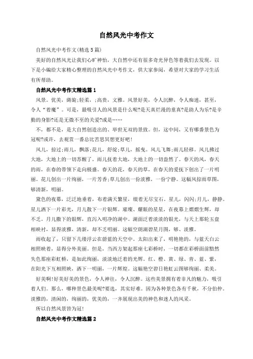 自然风光中考作文