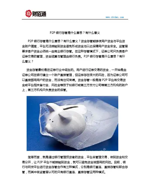 P2P银行存管是什么意思？有什么意义