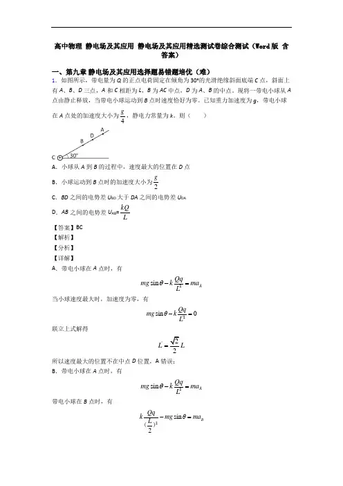 高中物理 静电场及其应用 静电场及其应用精选测试卷综合测试(Word版 含答案)