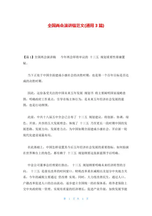 全国两会演讲稿范文(通用3篇)
