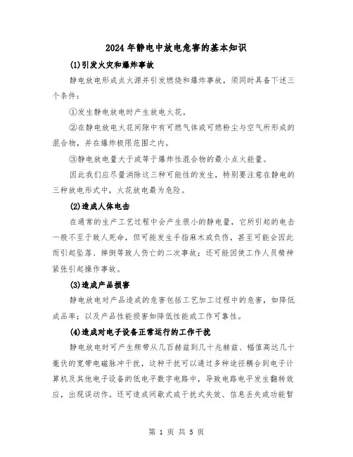 2024年静电中放电危害的基本知识（三篇）