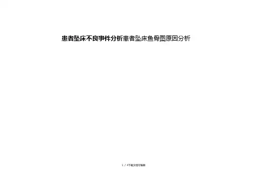 患者坠床不良事件分析
