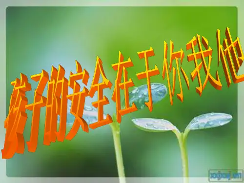 三五班班安全教育家长会