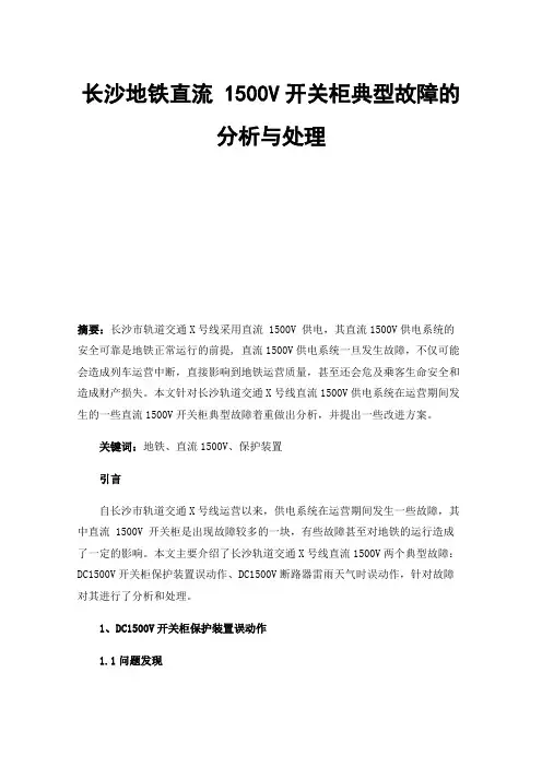 长沙地铁直流1500V开关柜典型故障的分析与处理
