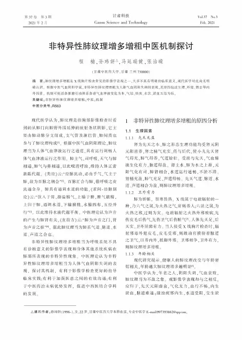 非特异性肺纹理增多增粗中医机制探讨