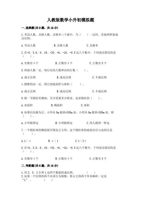 人教版数学小升初模拟题及参考答案【完整版】