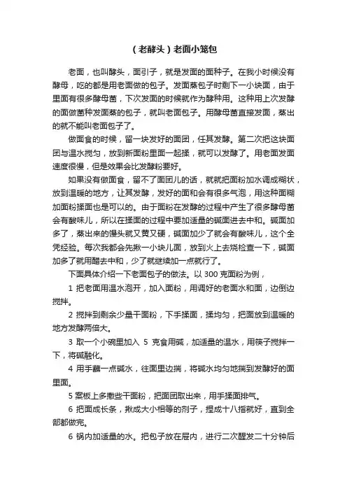 （老酵头）老面小笼包