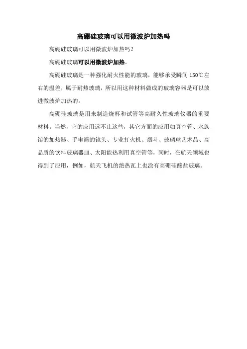 高硼硅玻璃可以用微波炉加热吗