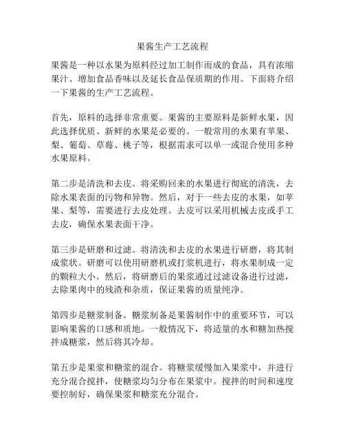 果酱生产工艺流程
