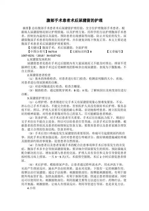 腹部手术患者术后尿潴留的护理