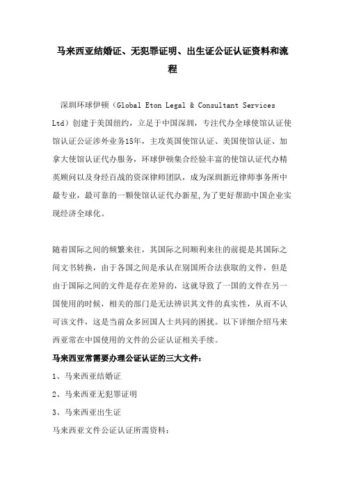马来西亚结婚证、无犯罪证明、出生证公证认证资料和流程