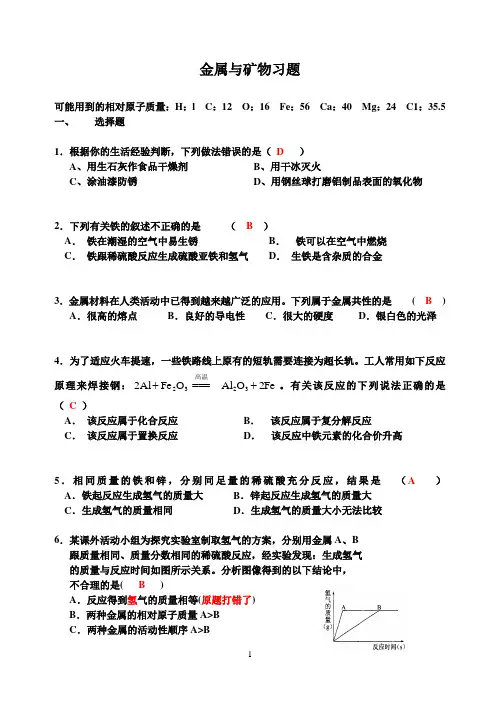 金属与矿物习题及答案