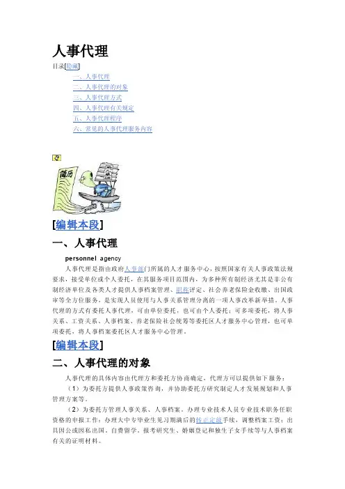 人事代理的注意事项