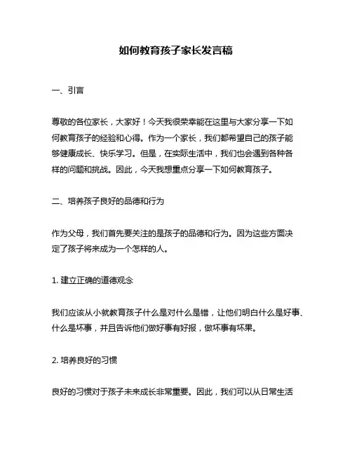 如何教育孩子家长发言稿