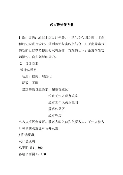 超市设计任务书