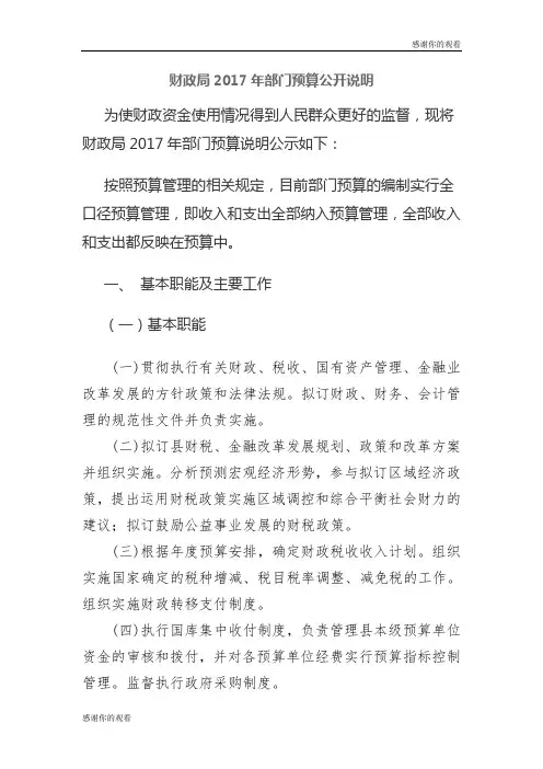财政局2017年部门预算公开说明.doc
