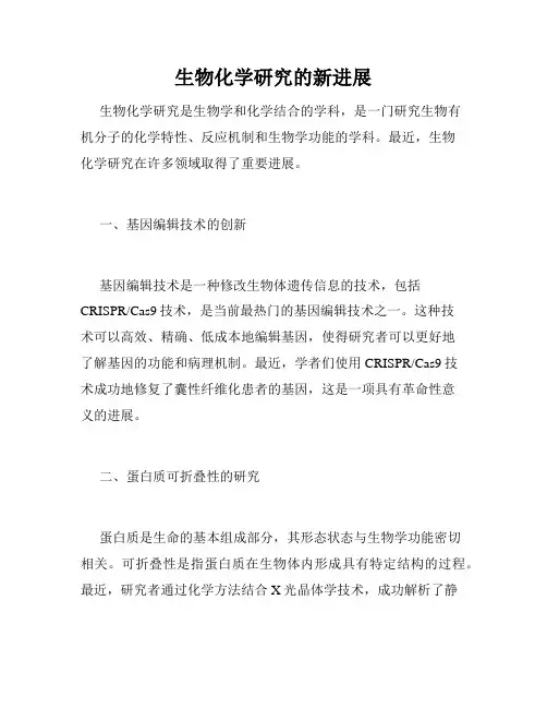 生物化学研究的新进展