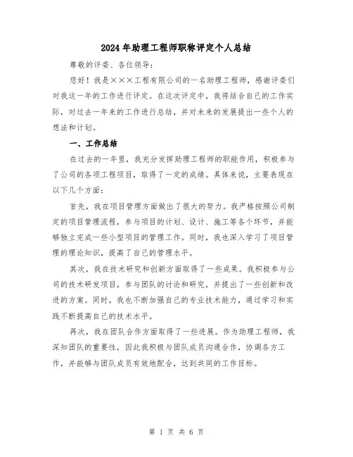 2024年助理工程师职称评定个人总结(二篇)