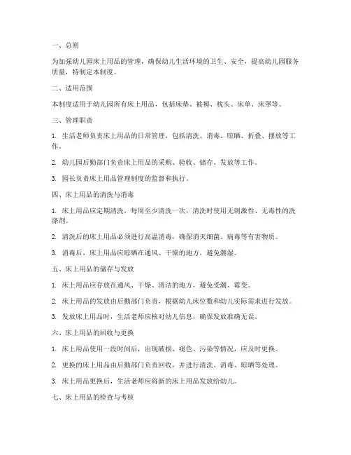 幼儿园床上用品管理制度