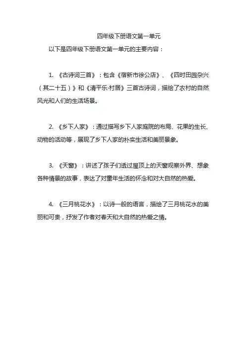 四年级下册语文第一单元