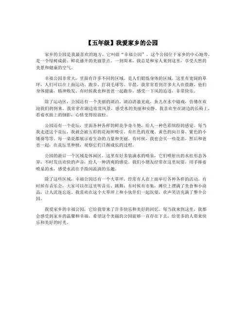 【五年级】我爱家乡的公园