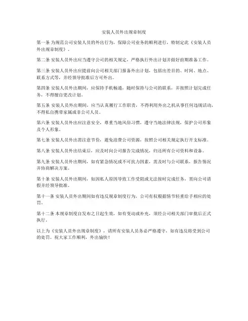 安装人员外出规章制度