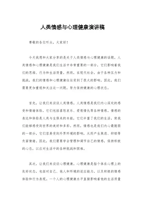 人类情感与心理健康演讲稿