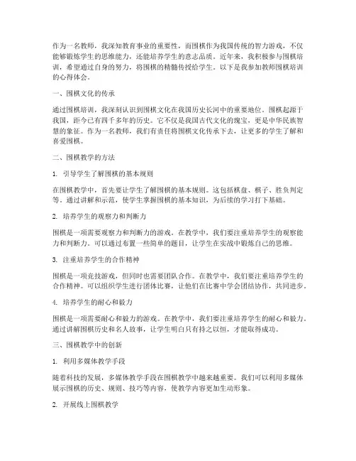 教师围棋培训的心得体会