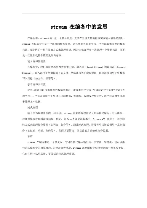 stream 在编各中的意思