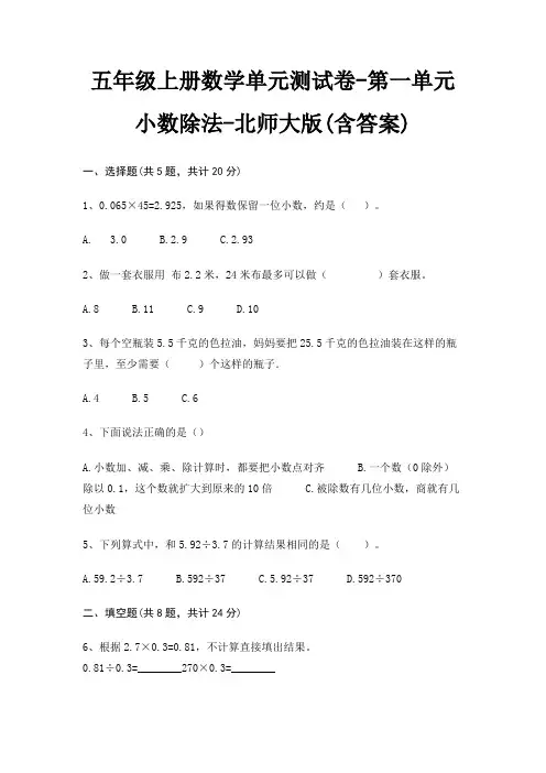 五年级上册数学单元测试卷-第一单元 小数除法-北师大版(含答案)