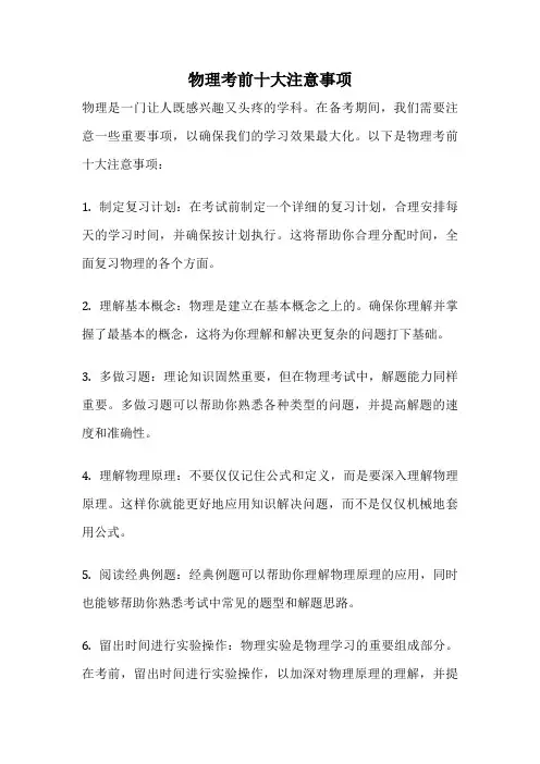 物理考前十大注意事项