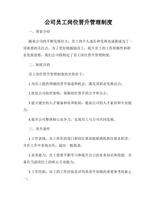 公司员工岗位晋升管理制度