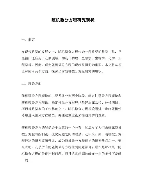随机微分方程研究现状