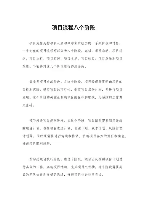 项目流程八个阶段