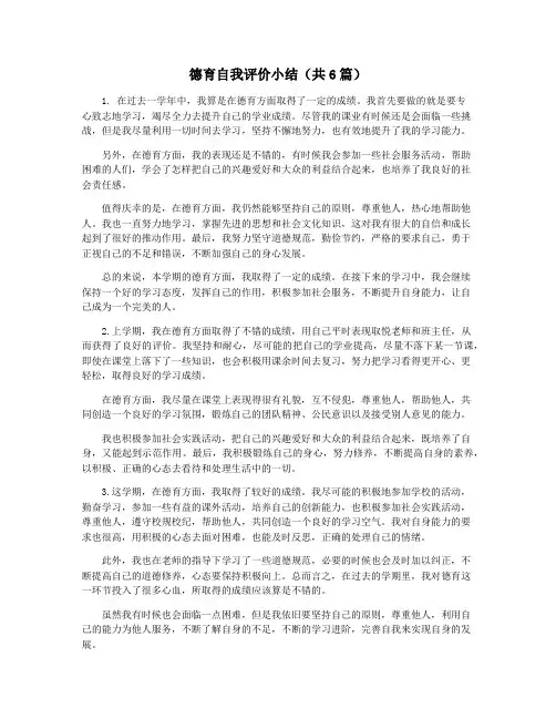德育自我评价小结(共6篇)