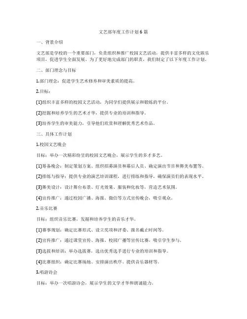文艺部年度工作计划6篇