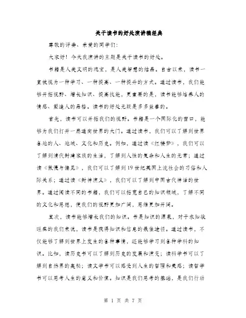 关于读书的好处演讲稿经典（3篇）
