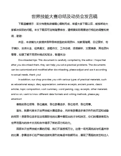 世界技能大赛总结及动员会发言稿
