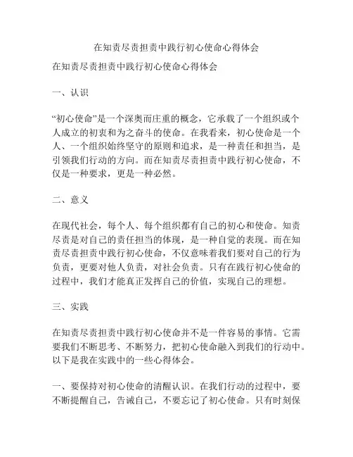 在知责尽责担责中践行初心使命心得体会