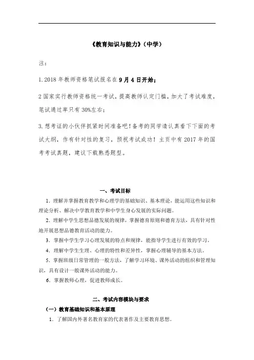 2018教师资格考试大纲-《教育知识与能力》(中学)